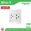 แพ็ค4 | Schneider Electric ชุดเต้ารับคู่ 3ขา พร้อมม่านนิรภัย ขนาด 3x3 16A 250V สีขาว รุ่น Miluz E
