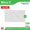 แพ็ค4 | Schneider Electric ชุดสวิตช์สองทาง ขนาด 1 ช่อง 16A 250V สีขาว รุ่น Miluz E