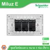 Schneider Electric ชุดสวิตช์สองทาง ขนาด 3 ช่อง 16A 250V สีขาว รุ่น Miluz E