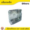 แพ็ค 4 | บล็อกเหล็ก แบบฝัง ขนาด 4x4 นิ้ว Surface Mounted Box