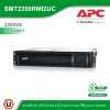 Schneider Electric APC เครื่องสำรองไฟ แบบแร็ค 2U (2200VA/1980Watt) AVR Sinewave มีSmartConnect | SMT2200RMI2UC