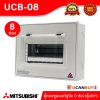 Mitsubishi ตู้คอนซูมเมอร์ 8 ช่อง For 8 Unitเหมาะสำหรับบ้าน,คอนโด,ทาวร์เฮ้าส์ (ตู้เปล่า) | UCB-08
