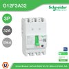 Schneider Electric | G12F3A32 เซอร์กิตเบรกเกอร์ GoPact MCCB ชนิด 3 โพล 32A 30kA at 415VAC ขนาดเฟรม 125A