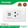 Schneider ชุดโทรทัศน์ + ปลั๊กเดี่ยว พร้อมฝาครอบสีขาว รุ่น Concept