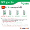 Schneider Electric ชุดตู้คอนชูมเมอร์ยูนิต รุ่น Easy9 Plug-On ขนาด 6 ช่อง+เมนกันดูด RCBO 1P+N 40A