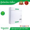 Schneider Electric ตู้คอนซูมเมอร์ ยูนิต บัสบาร์เดี่ยว จำนวน 24 ช่อง l SDEL124T ติดตั้งอุปกรณ์ต่างๆด้วยระบบปลั๊กออน
