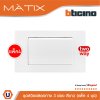 แพ็ค 4 BTicino ชุดสวิตซ์สองทาง Size L พร้อมฝาครอบ สีขาว มาติกซ์ | Matix | AM5503N+AM5003WT3N_P4 | Ucanbuys