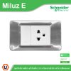 Schneider Electric ชุดสวิตช์ทางเดียว + เต้ารับเดี่ยว 3ขา 16A 250V หน้ากากสีสเตนเลส รุ่น Miluz E