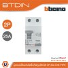BTicino เมนเซอร์กิตเบรกเกอร์ป้องกันไฟรั่ว/ไฟดูด (RCD) ชนิด 2โพล 25แอมป์ 30mA BTDIN (แบบเกาะราง) l GE723AC25