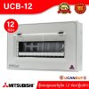Mitsubishi ตู้คอนซูมเมอร์ 12 ช่อง Mitsubishi Consumer For 12 Unit เหมาะสำหรับบ้าน,คอนโด,ทาวร์เฮ้าส์ (ตู้เปล่า) UCB-12