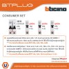 BTicino ชุดตู้คอนซูเมอร์ ยูนิต 1เฟส 2สาย 240 โวลท์ (ปลั๊ก-อิน) 12ช่อง + เมนเบรกเกอร์ 63A + เบรกเกอร์ลูกย่อย