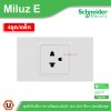 แพ็ค4 | Schneider Electric ชุดเต้าเดี่ยว 3ขา พร้อมม่านนิรภัย 16A 250V สีขาว รุ่น Miluz E