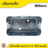 บล็อกเหล็ก ขนาด 2" x 4" (แบบลึก) รู 6 หุน ติดตั้งแบบฝัง