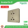 ยกลัง | Schneider Electric เต้ารับคู่ 3ขา มีกราวด์ มีม่านนิรภัย สีทอง รุ่น AvatarOn E | E83426UES2_WG