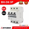 BH-D6 3P 6A -MITSUBISHI-Miniature Circuit Breaker (MCB)-ลูกย่อยเบรกเกอร์ 6A 3P 6kA