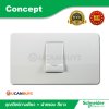 Schneider ชุดสวิตซ์ทางเดียว พร้อมฝาครอบ สีขาว รุ่น Concept
