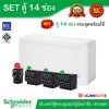 Schneider Electric SET SDEL ตู้คอนซูมเมอร์ยูนิตฝาทึบ สีขาว 14 ช่อง + เมนกันดูด (RCBO) 63A + ลูกย่อย 32A/20A/16A