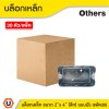 แพ็ค 30 | บล็อกเหล็ก ขนาด 2x4 (แบบลึก) รู 6 หุน ติดตั้งแบบฝัง