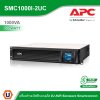 Schneider Electric APC เครื่องสำรองไฟ แบบแร็ค 2U 1000VA 600WATT AVR Sinewave Smartconnect | SMC1000I-2UC