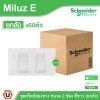 ยกลัง I Schneider Electric ชุดสวิตช์สองทาง ขนาด 2 ช่อง 16A 250V สีขาว รุ่น Miluz E