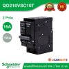 Schnaider Electric เมนเบรกเกอร์ QOvs 16A 2 Pole 10kA รหัส QO216VSC10T
