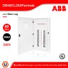 ABB - DB48CL250Formula ตู้โหลดเซ็นเตอร์ แบบ Main Lag จำนวน 48 ช่อง ขนาด 250 แอมป์ 240V