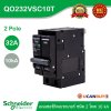 Schnaider Electric เมนเบรกเกอร์ QOvs 32A 2 Pole 10kA รหัส QO232VSC10T
