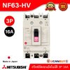 MITSUBISHI Molded Case Circuit Breaker (MCCB) สวิตช์ตัดตอนอัตโนมัติ | NF63-HV 3P 16A
