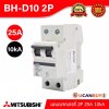 BH-D10 2P 25A -MITSUBISHI-Miniature Circuit Breaker (MCB)-เมนเบรกเกอร์ 25A 2P 10kA