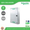Schneider Electric ตู้โหลดเซ็นเตอร์สแควร์ดี แบบเมนลัก (ไม่สามารถใส่เมนเบรกเกอร์ได้) เฟรม 100A จำนวน 42 วงจรย่อย ไฟ 3 เฟส 4 สาย