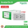 Schneider Electric ชุดเต้ารับคู่ 3 ขา พร้อมม่านนิรภัยมีสวิตช์ควบคุม (ยกกล่อง/12ตัว) สีเทา | AvatarOn A