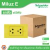 ยกลัง | Schneider Electric Electric ชุดเต้ารับคู่ 3ขา พร้อมฝาครอบ สีเหลือง 16A 250V รุ่น Miluz E | A70_SIS_YL