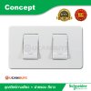 Schneider ชุดสวิตซ์ทางเดียว 2 ตัว พร้อมฝาครอบ สีขาว รุ่น Concept 3031P_1_2M_F*2 + A3002