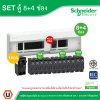 Schneider Electric ชุดตู้คอนชูมเมอร์ยูนิต รุ่น Squar D ขนาด 8+4 ช่อง พร้อมRCCB 63A + เมน100A พร้อมลูกย่อย