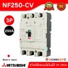 MITSUBISHI Molded Case Circuit Breaker (MCCB) สวิตช์ตัดตอนอัตโนมัติ | NF250-CV 3P 250A