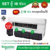Schneider Electric SET ตู้แสควร์ดี 18 ช่อง + เมนเบรกเกอร์กันดูด RCBO 63A + ลูกย่อยเซอร์กิตเบรกเกอร์ 32A/20A/16A