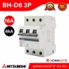 BH-D6 3P 16A -MITSUBISHI-Miniature Circuit Breaker (MCB)-ลูกย่อยเบรกเกอร์ 16A 3P 6kA