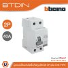 BTicino เมนเซอร์กิตเบรกเกอร์ป้องกันไฟรั่ว/ไฟดูด (RCD) ชนิด 2โพล 40แอมป์ 30mA BTDIN (แบบเกาะราง) GE723AC40