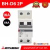 BH-D6 2P 16A -MITSUBISHI-Miniature Circuit Breaker (MCB)-เมนเบรกเกอร์ 16A 2P 6kA