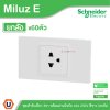 ยกลัง | Schneider Electric ชุดเต้าเดี่ยว 3ขา พร้อมม่านนิรภัย 16A 250V สีขาว รุ่น Miluz E