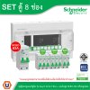Schneider Electric ชุดตู้คอนชูมเมอร์ยูนิต รุ่น Easy9 Plug-On ขนาด 8 ช่อง+เมนกันดูด RCBO 1P+N 63A