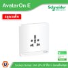 แพ็ค4 | Schneider Electric Socket-Outlet 16A 2P+3P British BS 1363A รุ่น AvatarOn E | E83426TS_WE