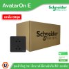 ยกลัง | Schneider Electric เต้ารับคู่ 3ขา มีกราวด์ มีม่านนิรภัย สีดำ รุ่น AvatarOn E | E83426UES2_DG