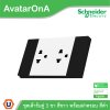 Schneider Electric ชุดเต้ารับคู่ 3 ขา 3 ช่อง สีขาว + หน้ากากสีดำ 3 ช่อง | AvatarOn A