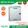 Schneider Electric ตู้โหลดเซ็นเตอร์สแควร์ดี แบบเมนเบรกเกอร์ รุ่น 36 ช่อง 3 เฟส 4 สาย | QO3-250EZ36G/SN