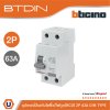 BTicino เมนเซอร์กิตเบรกเกอร์ป้องกันไฟรั่ว/ไฟดูด (RCD) ชนิด 2โพล 63แอมป์ 30mA BTDIN (แบบเกาะราง) | GE723AC63