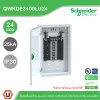 Schneider Electric ตู้โหลดเซ็นเตอร์ Square D DBSeT รองรับกระแส 100A ขนาด 24ช่อง แบบเมนลักซ์ | QWKDE3100LU24