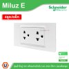 แพ็ค4 | Schneider Electric ชุดเต้ารับคู่ 3ขา พร้อมม่านนิรภัย 16A 250V สีขาว รุ่น Miluz E