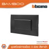 BTicino ชุดสวิตช์ทางเดียว 3 ช่อง สีดำ 1Way Switch 3 Gang 16A 250V Black | Bamboo