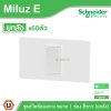 ยกลัง | Schneider Electric ชุดสวิตช์สองทาง ขนาด 1 ช่อง 16A 250V สีขาว รุ่น Miluz E